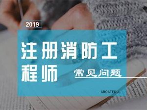 甘肅消防工程師報考時間條件,甘肅省消防工程師報名入口