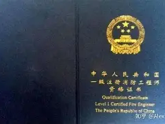 一級(jí)消防工程師是什么意思什么是一級(jí)消防工程師證