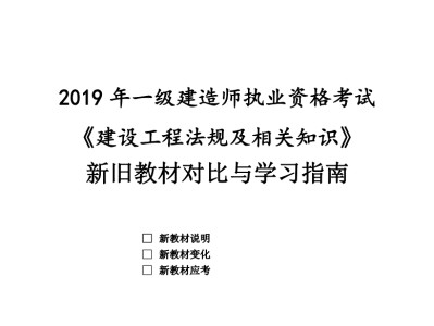 一級建造師2019教材pdf一級建造師2019年和2021年教材區別