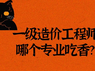 造價工程師不從事造價工作,不從事造價工作可以考嗎造價工程師嗎