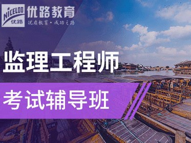 注冊監(jiān)理工程師最好的培訓(xùn)班監(jiān)理工程師速成班