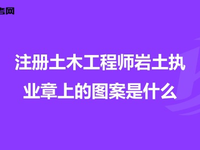 注冊巖土工程師300問注冊巖土工程師和注冊建筑工程師