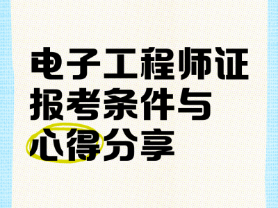 什么是電子結構工程師,什么是電子結構工程師證