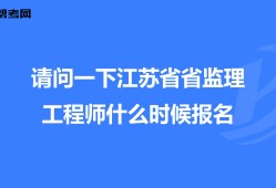 江蘇省專業監理工程師注銷江蘇監理工程師取消