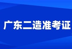 廣東二級建造師報名時間,廣東二級建造師報名時間2022年官網