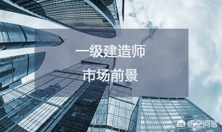 一級建造師市場需求大嗎?一建證書含金量如何? 第1張 一級建造師市場需求大嗎?一建證書含金量如何? 第1張