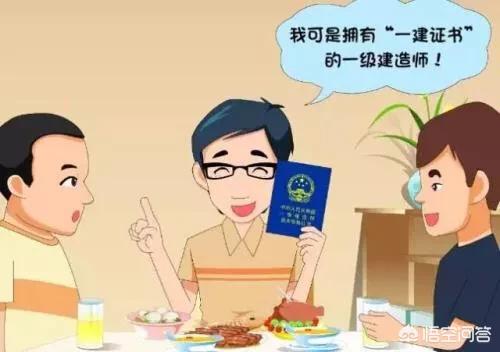 我有一建證書,這個證書的含金量有多少呢? 第3張 我有一建證書,這個證書的含金量有多少呢? 第3張