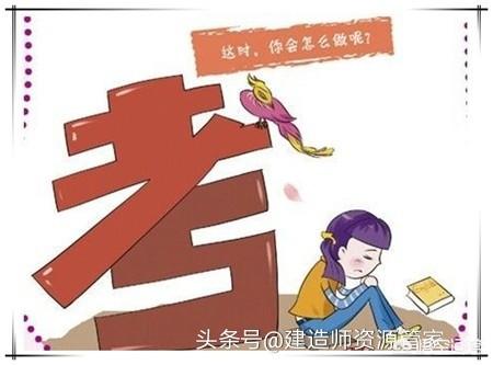 你們是如何備考一建的？  第1張