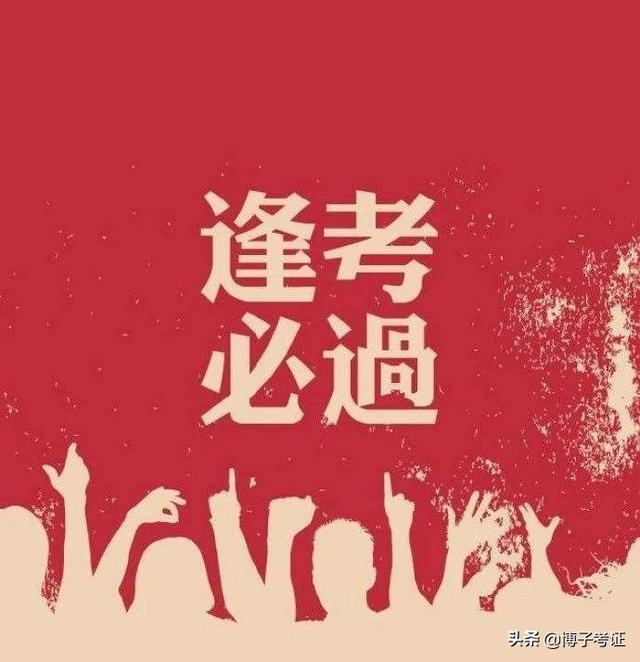 各路英雄,2020年一級建造師考試考過之后,你覺得感受如何? 第5張 各路英雄,2020年一級建造師考試考過之后,你覺得感受如何? 第5張