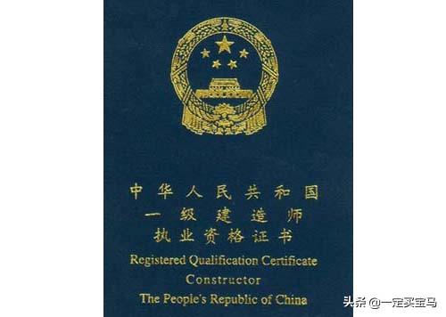 一級建造師到底有多難? 第1張 一級建造師到底有多難? 第1張
