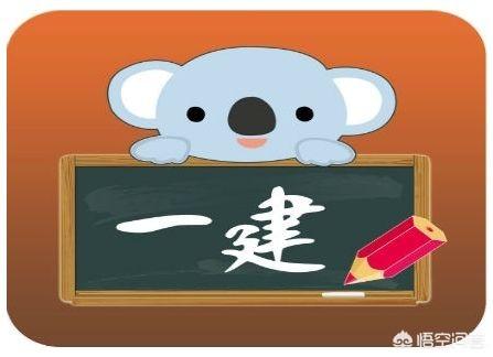 一建報名時間、報考條件是什么? 第1張 一建報名時間、報考條件是什么? 第1張