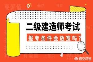 什么都不懂可以報考二級建造師嗎，報考條件又是什么？  第2張