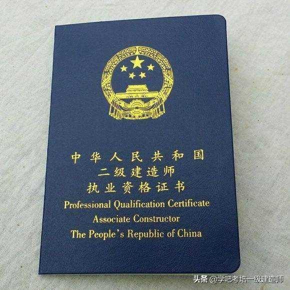 如何考取二級(jí)建造師? 第1張 如何考取二級(jí)建造師? 第1張