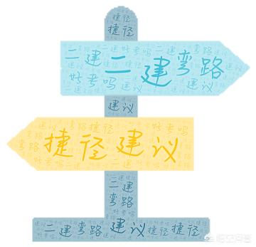 二建好考嗎?有什么建議嗎? 第1張 二建好考嗎?有什么建議嗎? 第1張