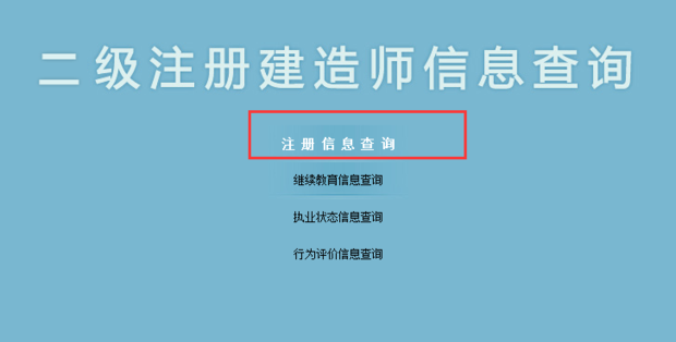 新疆注冊(cè)二級(jí)建造師信息在哪里可以查到?怎么查詢? 第6張 新疆注冊(cè)二級(jí)建造師信息在哪里可以查到?怎么查詢? 第6張
