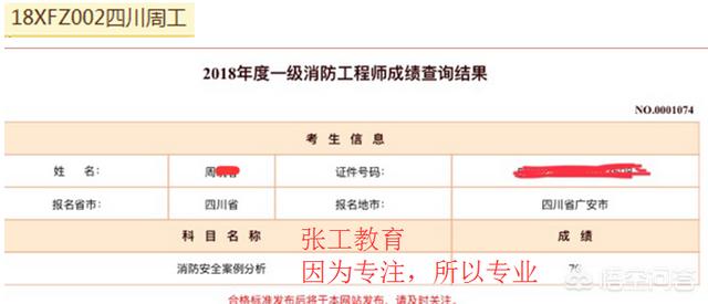 去年的消防工程師成績已經(jīng)下來了,考的怎么樣呢?分享下你們的考試經(jīng)驗唄? 第23張 去年的消防工程師成績已經(jīng)下來了,考的怎么樣呢?分享下你們的考試經(jīng)驗唄? 第23張