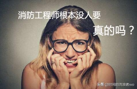 消防工程師待遇和前景一片光明，年薪高達20萬，為何一證難求？  第5張