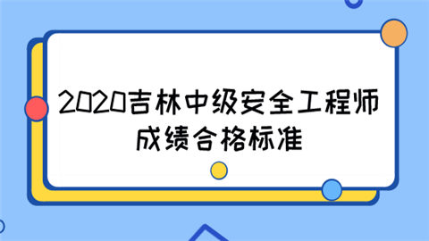 2020吉林中級安全工程師成績合格標準 第1張 2020吉林中級安全工程師成績合格標準 第1張