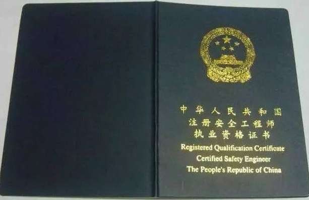 注冊安全工程師報考條件是什么？  第1張