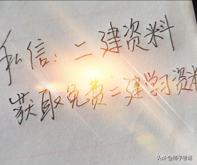 截止目前全國(guó)已經(jīng)有八個(gè)省份公布了二建報(bào)名時(shí)間,你知道哪些省份報(bào)考二建不限專業(yè)嗎? 第4張 截止目前全國(guó)已經(jīng)有八個(gè)省份公布了二建報(bào)名時(shí)間,你知道哪些省份報(bào)考二建不限專業(yè)嗎? 第4張