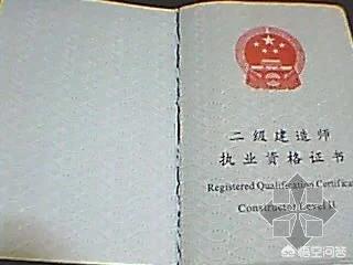 報考二建到底有什么有什么用? 第1張 報考二建到底有什么有什么用? 第1張