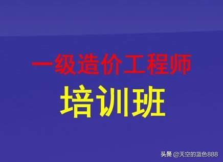 想考個一級造價工程師,請問零基礎的,怎么學習? 第1張 想考個一級造價工程師,請問零基礎的,怎么學習? 第1張