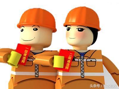 想考二級建造師,報考所需的條件及備考所需的書籍資料有哪些? 第1張 想考二級建造師,報考所需的條件及備考所需的書籍資料有哪些? 第1張