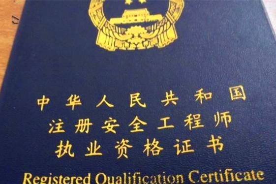 中級注冊安全工程師可以直接對應職稱嗎? 第1張 中級注冊安全工程師可以直接對應職稱嗎? 第1張
