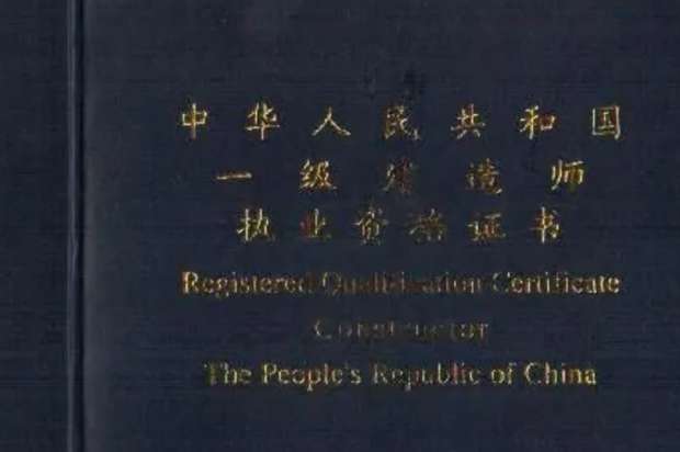 一級建造師幾年內通過就可以 第1張 一級建造師幾年內通過就可以 第1張