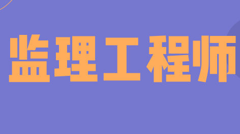 監理工程師很難考嗎? 第1張 監理工程師很難考嗎? 第1張