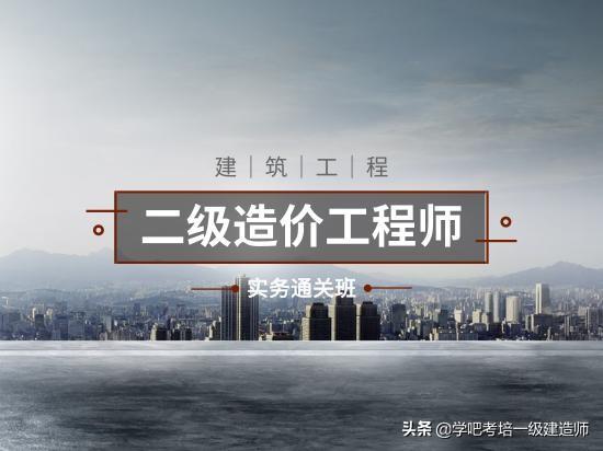 安裝方向的二級造價師是從事哪些工作能考的? 第1張 安裝方向的二級造價師是從事哪些工作能考的? 第1張