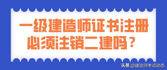 考過了一建,二建證還有用嗎?是不是需要注銷? 第1張 考過了一建,二建證還有用嗎?是不是需要注銷? 第1張