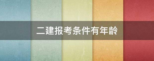 二建報考條件有年齡 第1張 二建報考條件有年齡 第1張