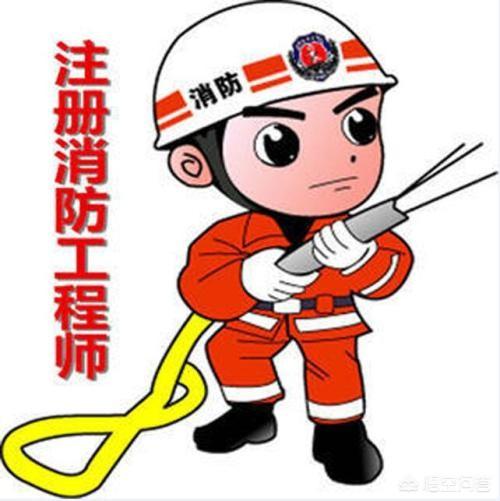 消防工程師薪酬前景如何? 第1張 消防工程師薪酬前景如何? 第1張
