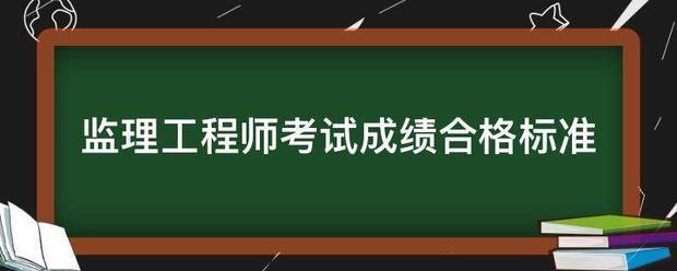 監理工程師考試成績合格標準 第1張 監理工程師考試成績合格標準 第1張