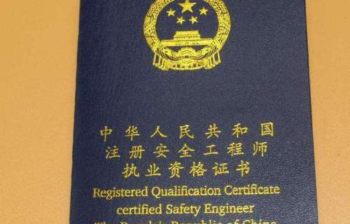 注冊安全工程師報考條件及科目分別是? 第1張 注冊安全工程師報考條件及科目分別是? 第1張