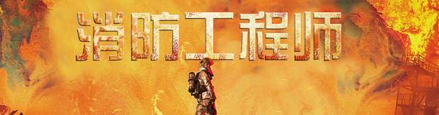 消防工程師考試考幾科?考試多長時間? 第1張 消防工程師考試考幾科?考試多長時間? 第1張