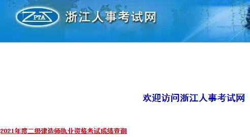 浙江二建成績公布時間是什么時候? 第1張 浙江二建成績公布時間是什么時候? 第1張