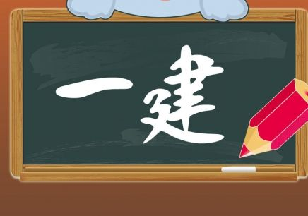 一建考試時間202 第1張 一建考試時間202 第1張