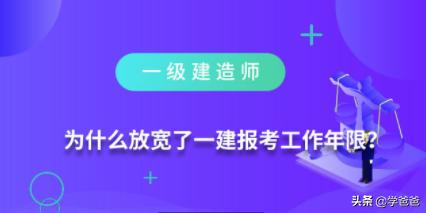為什么放寬了一級建造師報考工作年限? 第2張 為什么放寬了一級建造師報考工作年限? 第2張