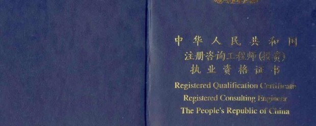 咨詢工程師考試介紹 第1張 咨詢工程師考試介紹 第1張