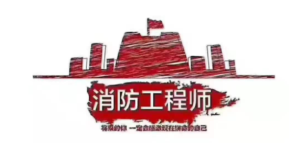 消防工程師證報考條件是什么? 第1張 消防工程師證報考條件是什么? 第1張