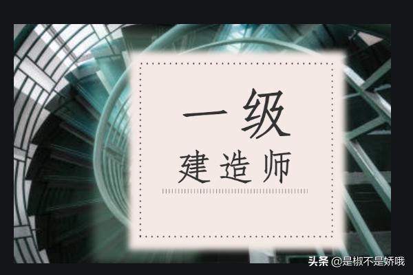 一建的考試科目有哪些? 第1張 一建的考試科目有哪些? 第1張