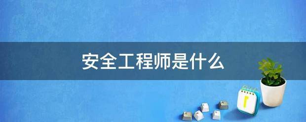 安全工程師是什么 第1張 安全工程師是什么 第1張