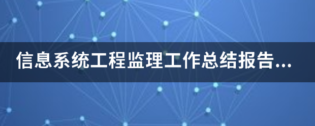 信息系統工程監理工作總結報告(終驗) 第1張 信息系統工程監理工作總結報告(終驗) 第1張