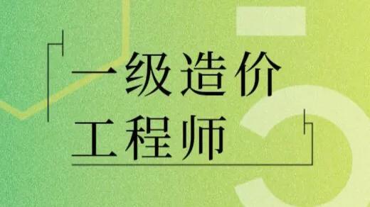 造價資質都被取消了,我還有必要去考一級造價師嗎? 第1張 造價資質都被取消了,我還有必要去考一級造價師嗎? 第1張