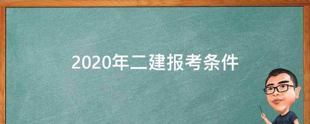 2020年二建報考條件 第1張 2020年二建報考條件 第1張
