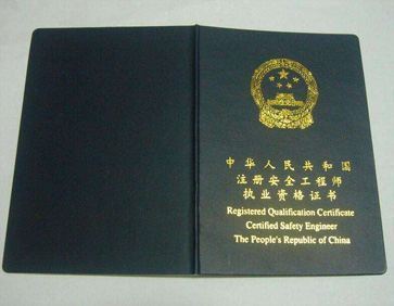 安全工程師資格證有效期是幾年 第2張 安全工程師資格證有效期是幾年 第2張