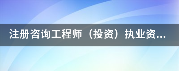 注冊咨詢工程師(投資)執(zhí)業(yè)資格考試的報考和免考條件有哪些? 第1張 注冊咨詢工程師(投資)執(zhí)業(yè)資格考試的報考和免考條件有哪些? 第1張