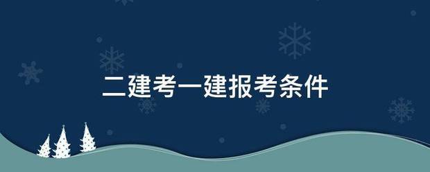 二建考一建報考條件 第1張 二建考一建報考條件 第1張